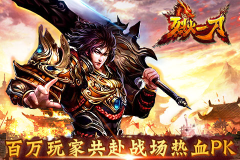 超高人气《烈火一刀》苹果版即将震撼登陆