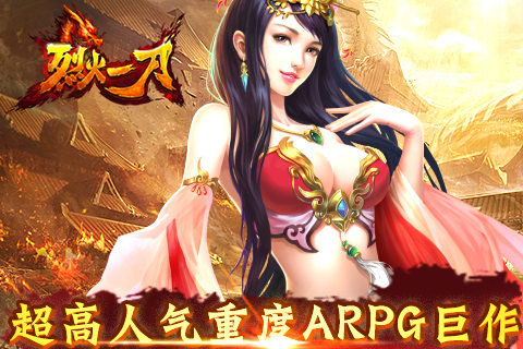 超高人气《烈火一刀》苹果版即将震撼登陆