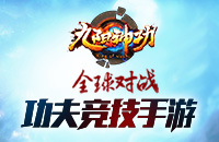 功夫MOBA战场激斗 九阳神功手游降龙测试火爆