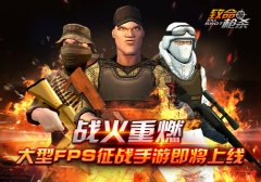 真汉子枪战《致命枪杀Kill Shot》9月24日上架App