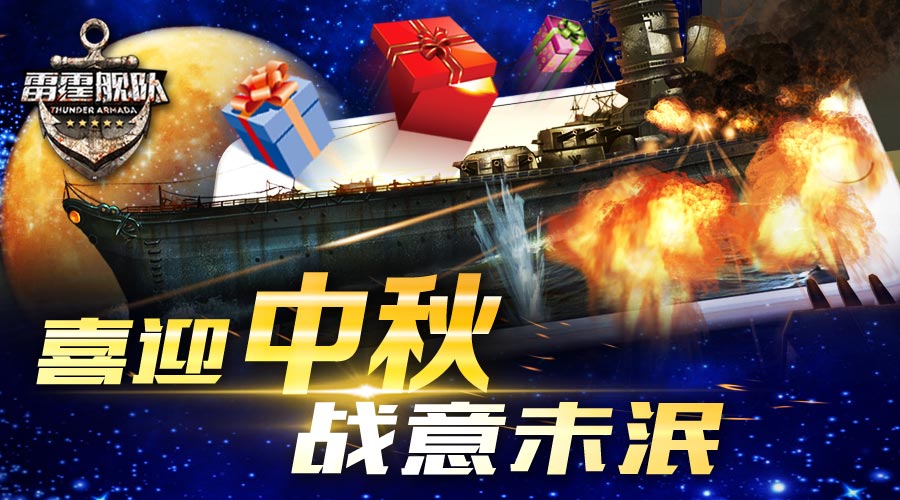 战火重燃迎中秋 《雷霆舰队》新版君临七海