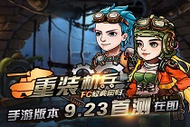 再见小时候——《重装机兵：FC经典回归》9.23全