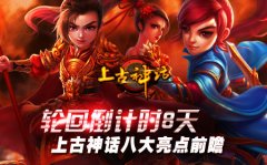 轮回倒计时8天，上古神话八大亮点前瞻