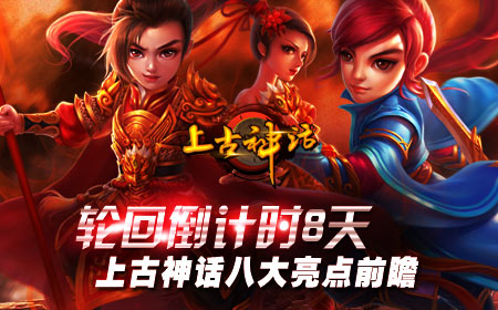 轮回倒计时8天，上古神话八大亮点前瞻