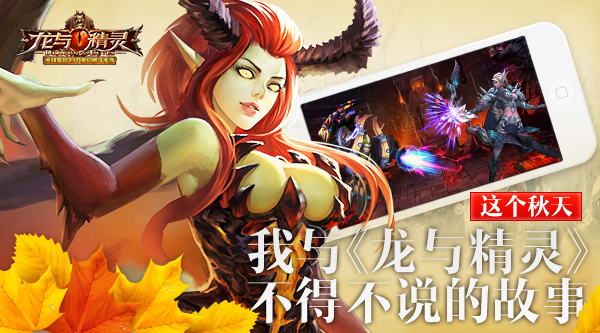 这个秋天 我与《龙与精灵》不得不说的故事