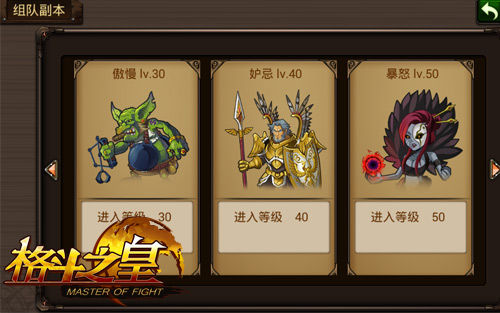 向高难度挑战 《格斗之皇》多重副本等你来战