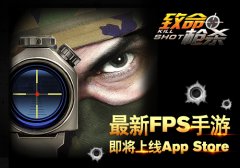 FPS精品枪战《致命枪杀Kill Shot》9月24日登陆IOS