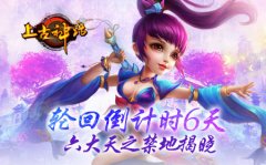 轮回倒计时6天，上古神话六大天之禁地揭晓