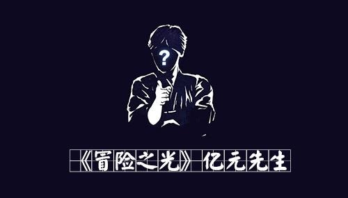 壕掷亿元！《冒险之光》请亚洲巨星代言人