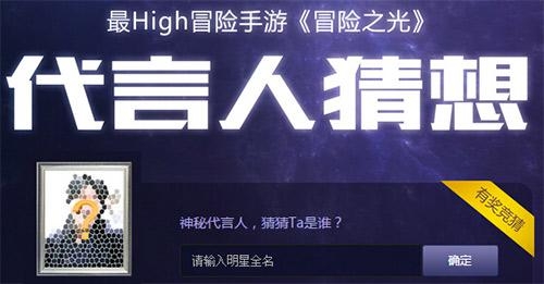 壕掷亿元！《冒险之光》请亚洲巨星代言人