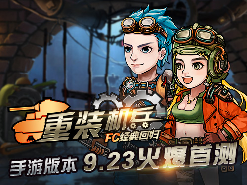再现经典 《重装机兵：FC经典回归》今日震撼首