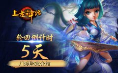 轮回倒计时5天，上古神话门派职业介绍