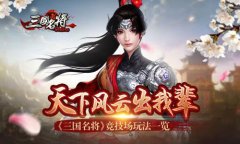 天下风云出我辈 《三国名将》竞技场玩法一览