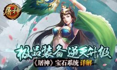  极品装备逆天升级 《屠神》宝石系统详解