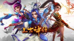  《上古神话》千年恩怨纠葛下的仙侠梦境