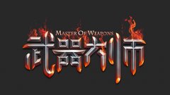 火爆小说连载《武器大师》即将问世