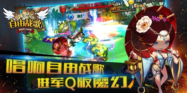 超萌魔幻派3D手游《自由战歌》激战视频曝光