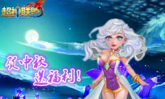 月饼节 65手游《超神联盟》中秋节福利曝光汇总