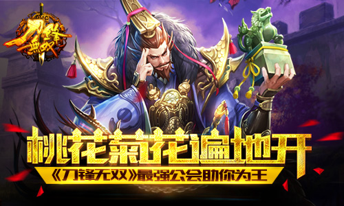 桃花菊花遍地开 《刀锋无双》最强公会助你为王