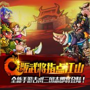 古川三国志萌系英雄首曝 带给你不一样的三国