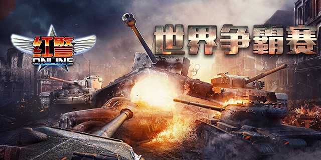 铁甲雄兵围城战  红警Online全服争霸盛大开启