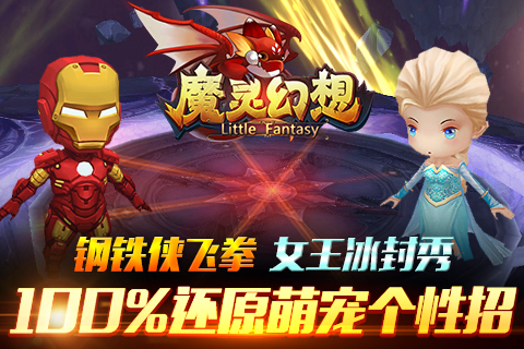 钢铁侠飞拳女王冰封秀 《魔灵幻想》100%还原萌宠