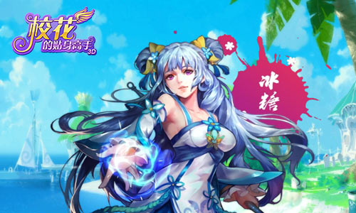 化身百变大咖 《校花的贴身高手3D》时装秀起来