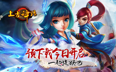 一起捉妖吧，《上古神话》今日开放预下载
