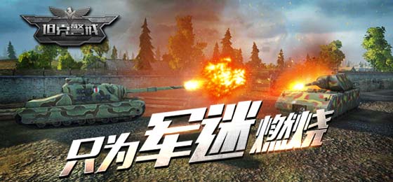 万人同争坦王名号！《坦克警戒》封测火热进行
