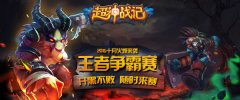 天天有比赛周周有奖品《超神战记》王者争霸赛
