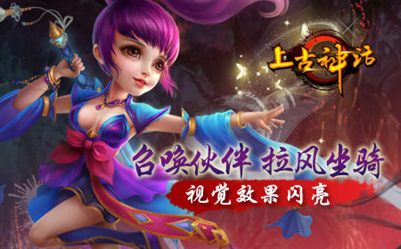 上古神话今日不删档，良辰奉陪到底！