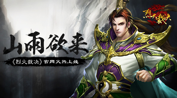 山雨欲来 《烈火裁决》官网火热上线