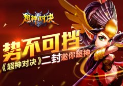 势不可挡 《超神对决》二封邀你超神