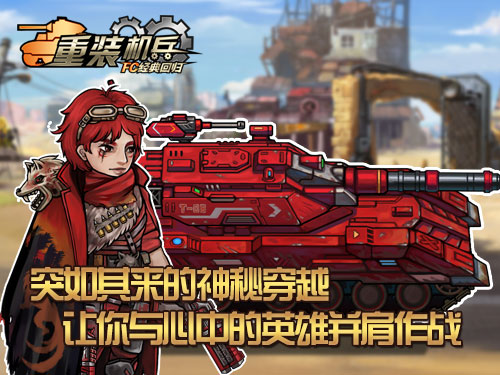 《重装机兵：FC经典回归》火爆首测 粉丝踊跃注