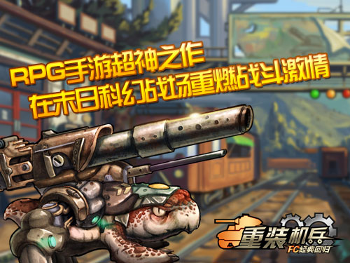 《重装机兵：FC经典回归》火爆首测 粉丝踊跃注