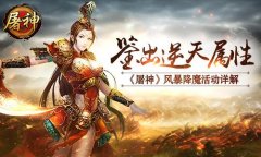 鉴出逆天属性 《屠神》风暴降魔活动详解