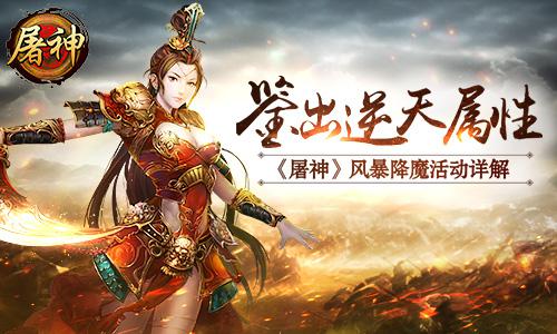 鉴出逆天属性 《屠神》风暴降魔活动详解