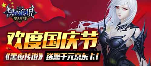 欢乐庆国庆 《黑夜传说》精彩享不停