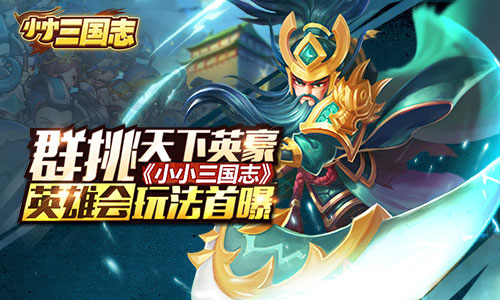 群挑天下英豪 《小小三国志》英雄会玩法首曝