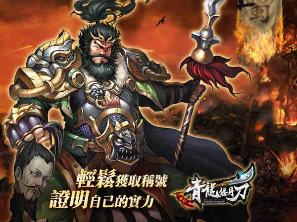 获取《青龙偃月刀》称号 证明自己的实力吧