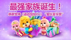 《运动加加》“宝狄夏令营”圆满结束 最强家族