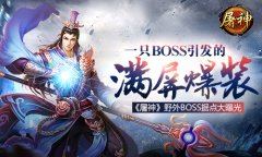一只BOSS引发的满屏爆装 《屠神》野外BOSS据点大