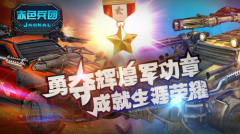 勇夺辉煌军功章 《赤色兵团》成就系统解读