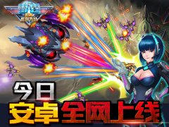 颠覆传统战机！《雷霆EX星际大战》今日安卓全网