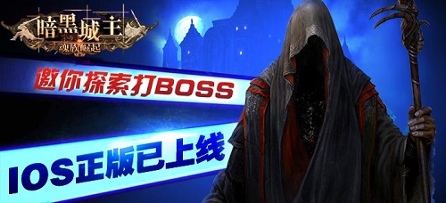 无限的想象空间 《暗黑城主》IOS正式上线