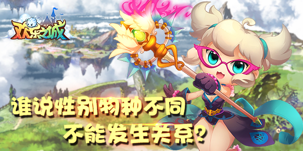 10月10日欢乐之城新游萌动测试,童颜巨乳燃战起