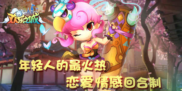 10月10日欢乐之城新游萌动测试,童颜巨乳燃战起