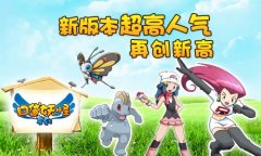 《口袋妖怪复刻》新版本解析 为何如此受玩家热