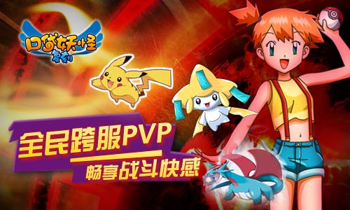 《口袋妖怪复刻》新版本解析 为何如此受玩家热