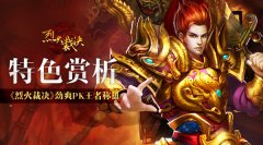 《烈火裁决》特色赏析 劲爽PK王者称雄